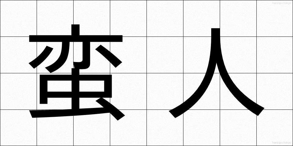 蛮人 (ばんじん)