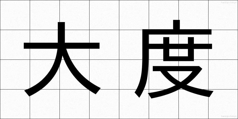 大度 (たいど)