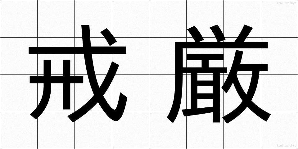 戒厳 (かいげん)