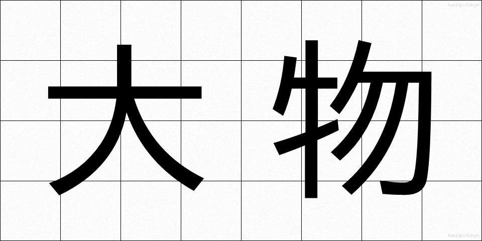 大物 (おおもの)