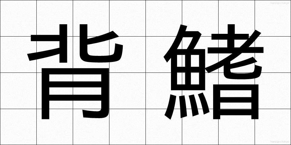 背鰭 (せびれ)
