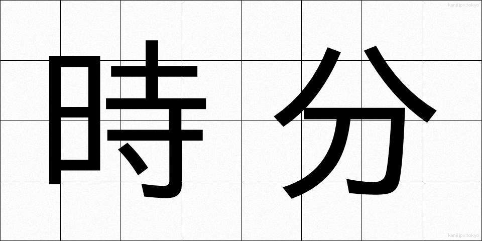 時分 (じぶん)