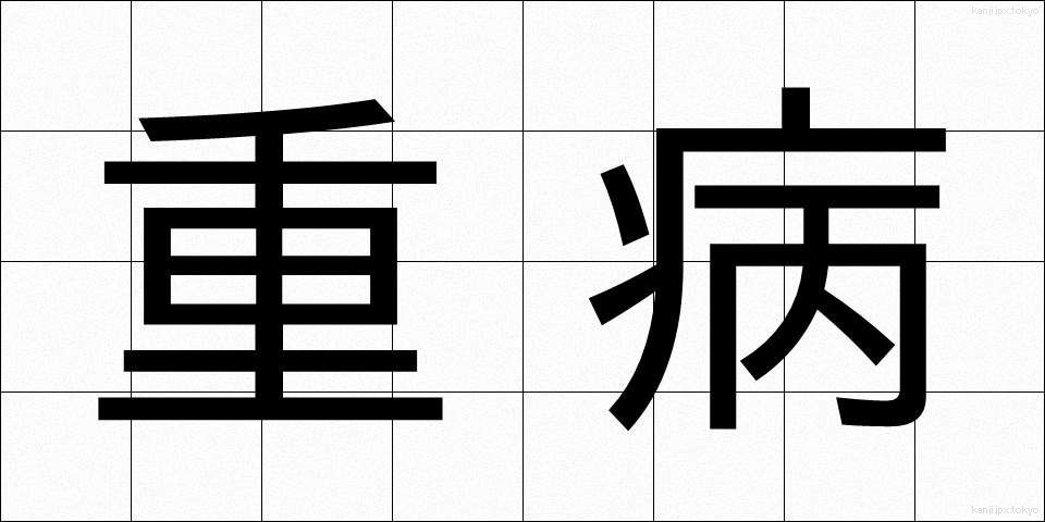 重病 (じゅうびょう)