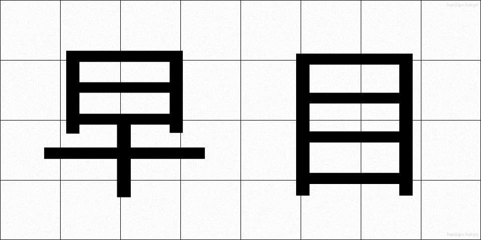 早目 (はやめ)