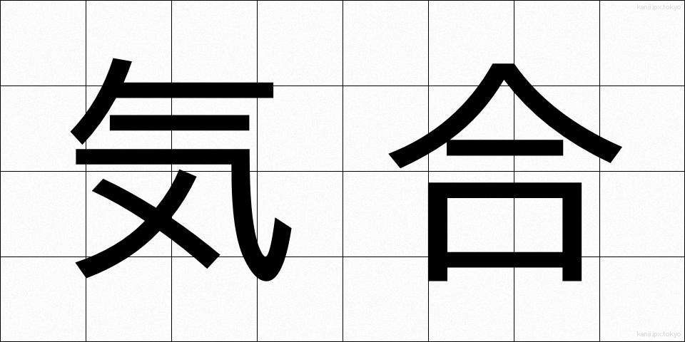 気合 (きあい)