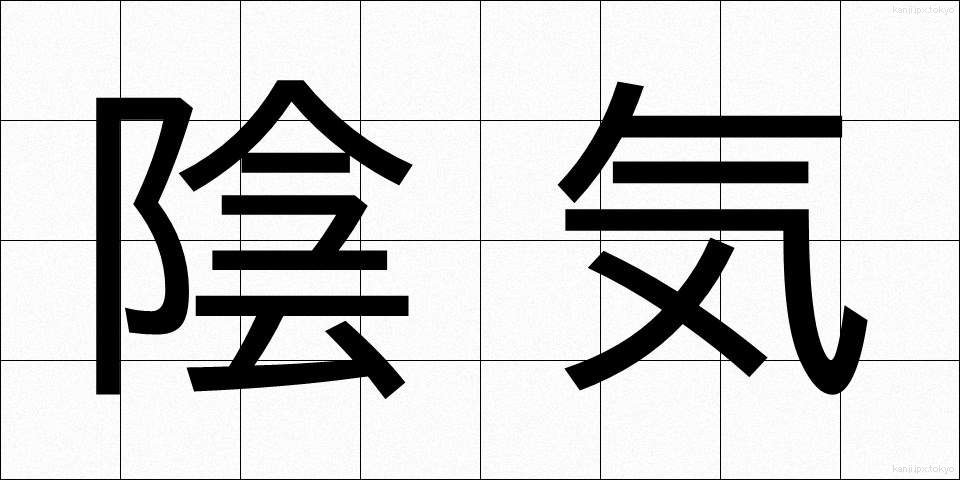 陰気 (いんき)