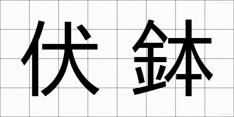 伏鉢 (ふくばち)