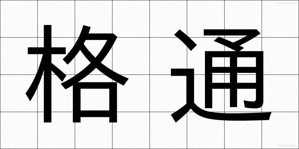 格通 (かくつう)