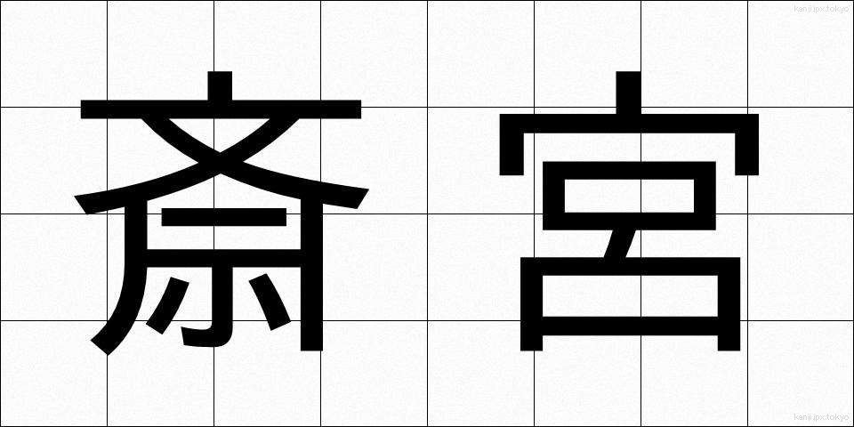 斎宮 (さいぐう)