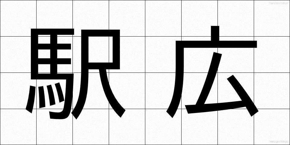 駅広 (えきひろ)