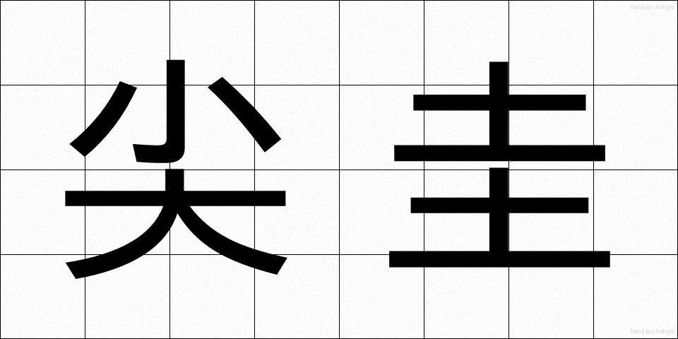尖圭 (せんけい)