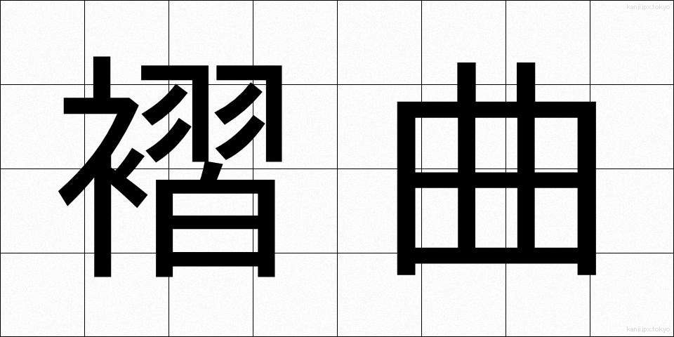 褶曲 (しゅうきょく)