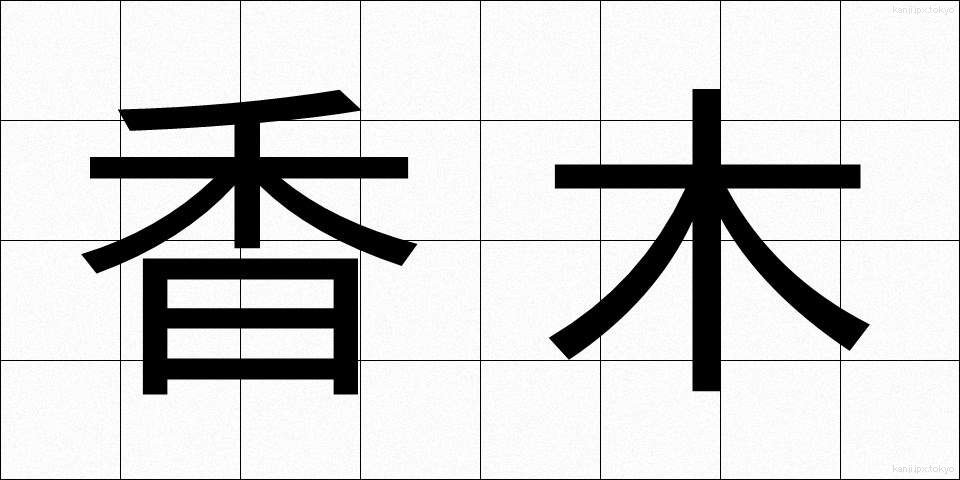 香木 (こうぼく)