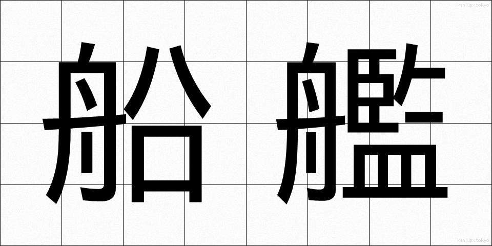 船艦 (せんかん)