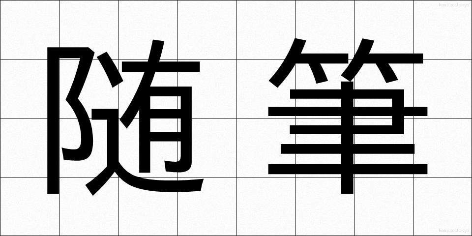 随筆 (ずいひつ)