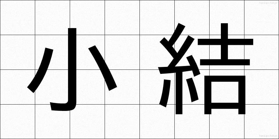 小結 (こむすび)