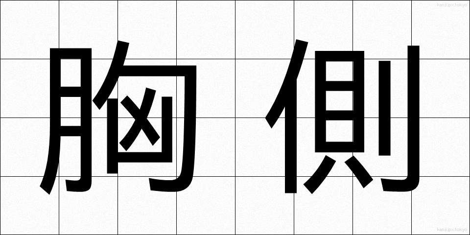 胸側 (きょうがわ)