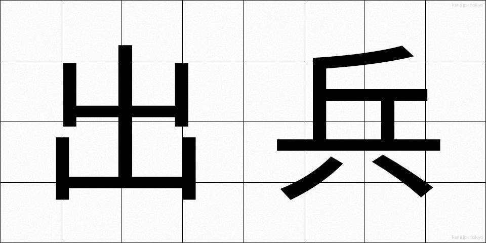 出兵 (しゅっぺい)