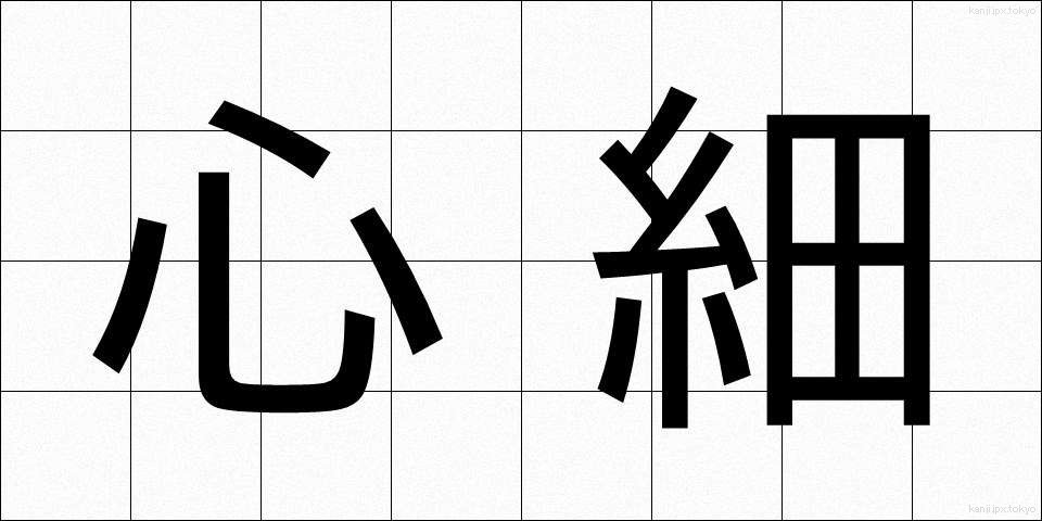 心細 (こころぼそ)