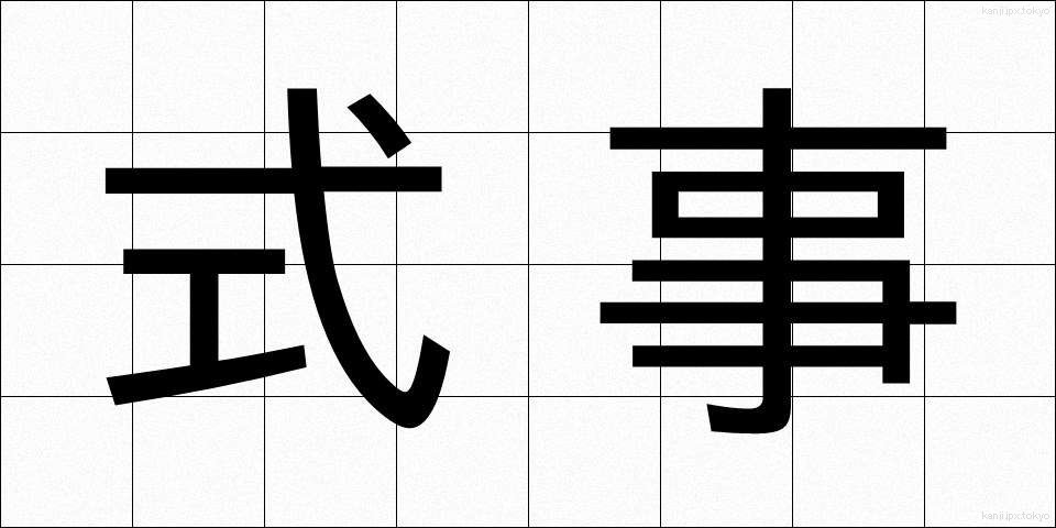 式事 (しきじ)