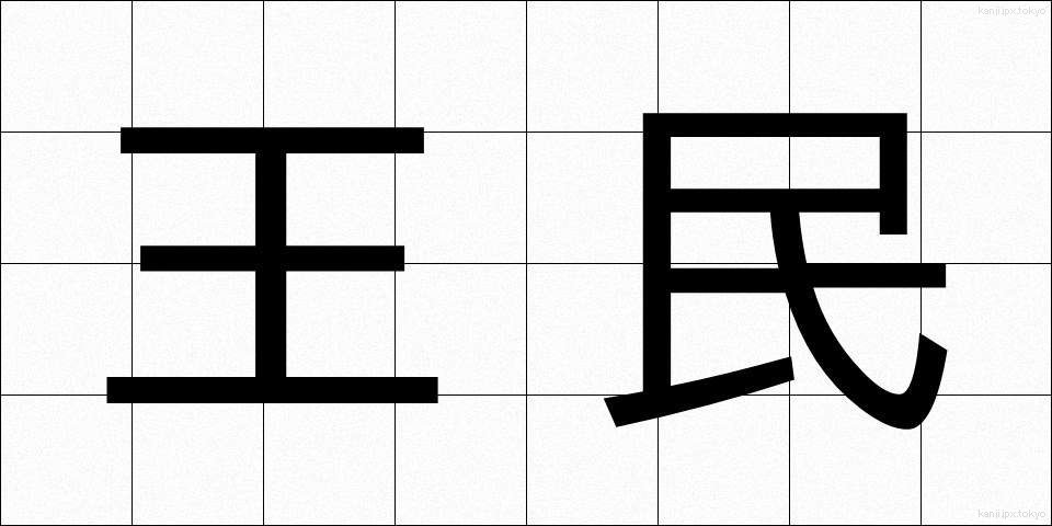 王民 (おうみん)