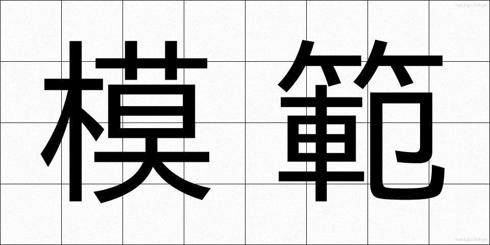 模範 (もはん)