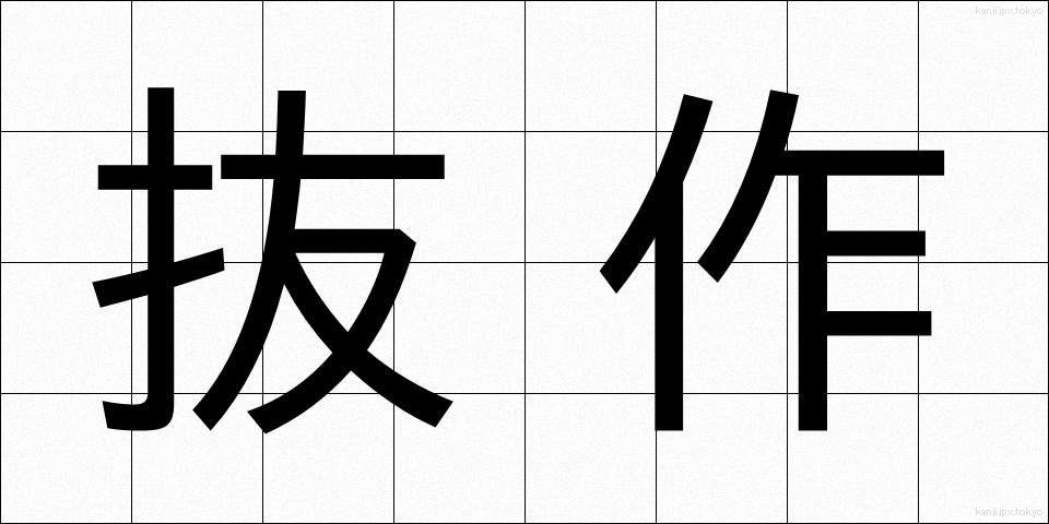 抜作 (ばっさく)