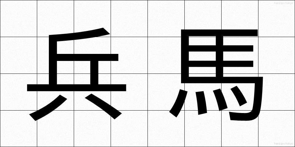 兵馬 (へいば)