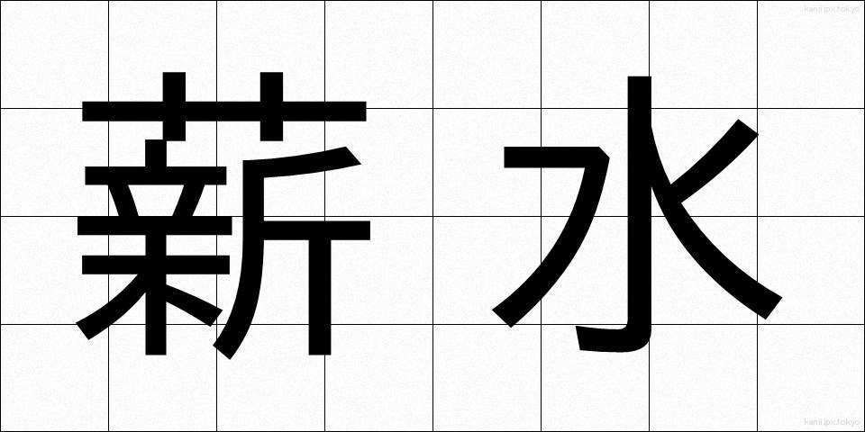 薪水 (しんすい)