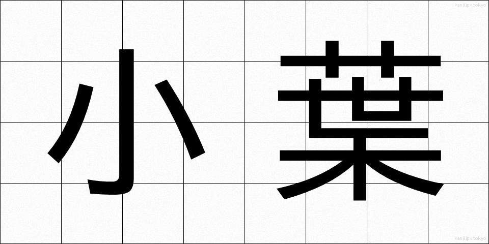 小葉 (しょうよう)