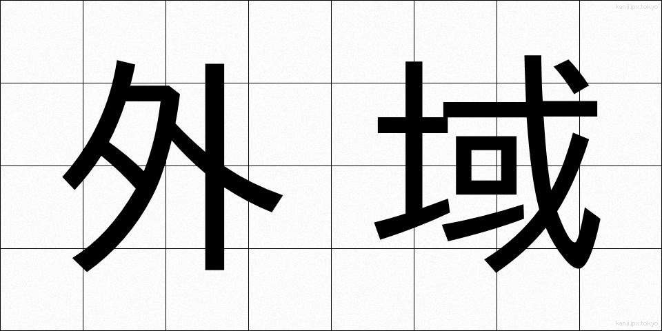 外域 (がいき)