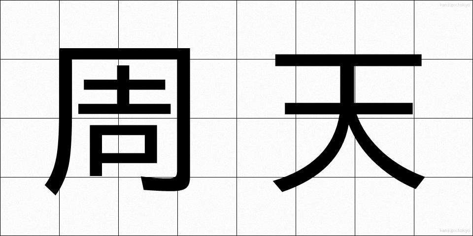 周天 (しゅうてん)