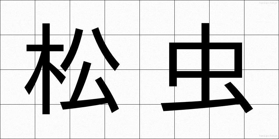 松虫 (まつむし)