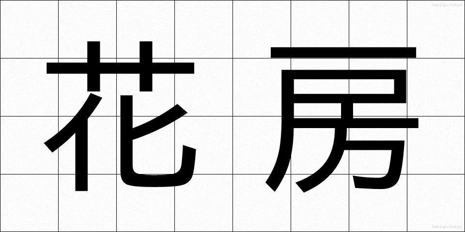 花房 (かぼう)
