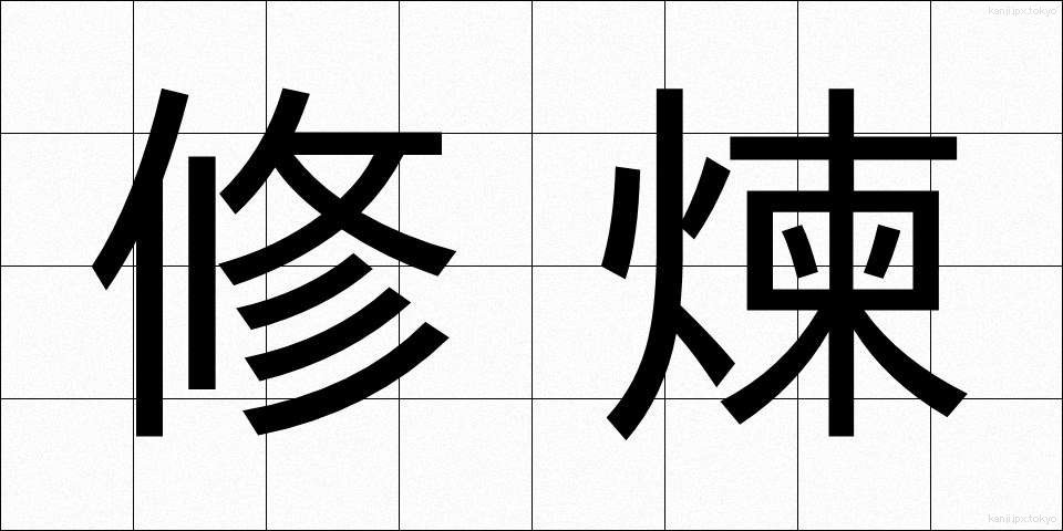 修煉 (しゅうれん)