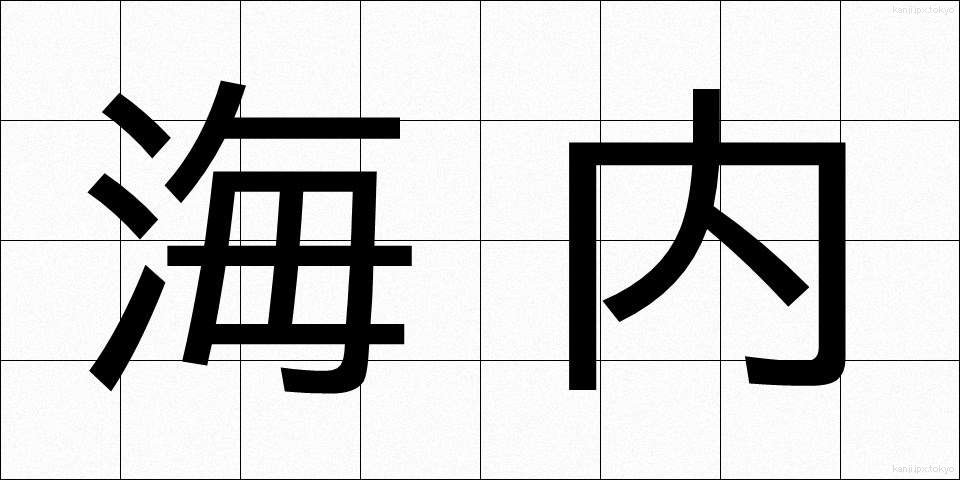 海内 (かいだい)