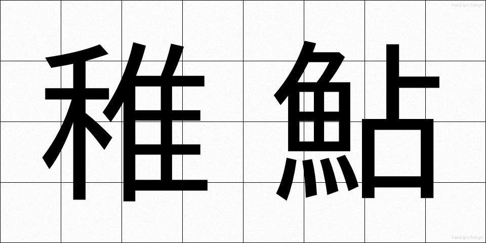 稚鮎 (ちあゆ)