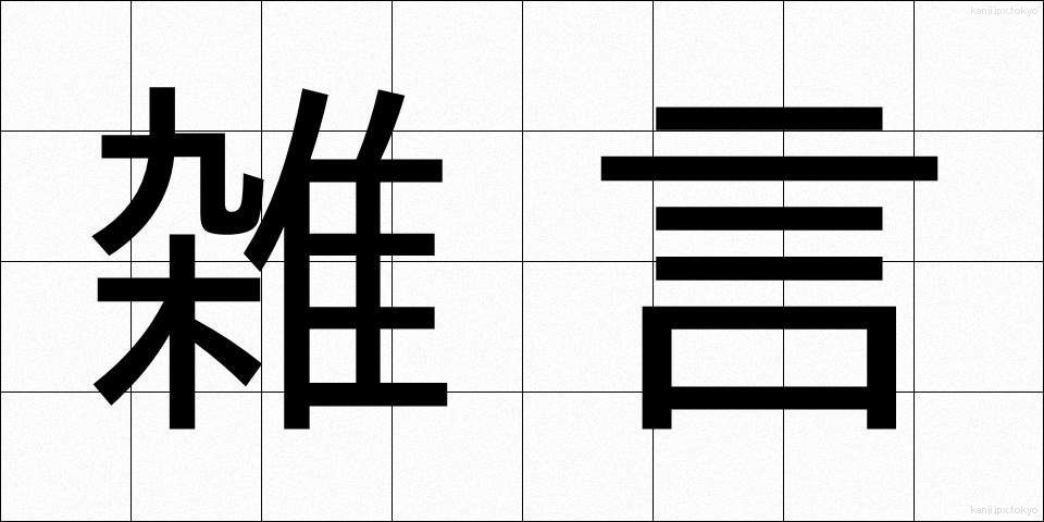 雑言 (ぞうげん)