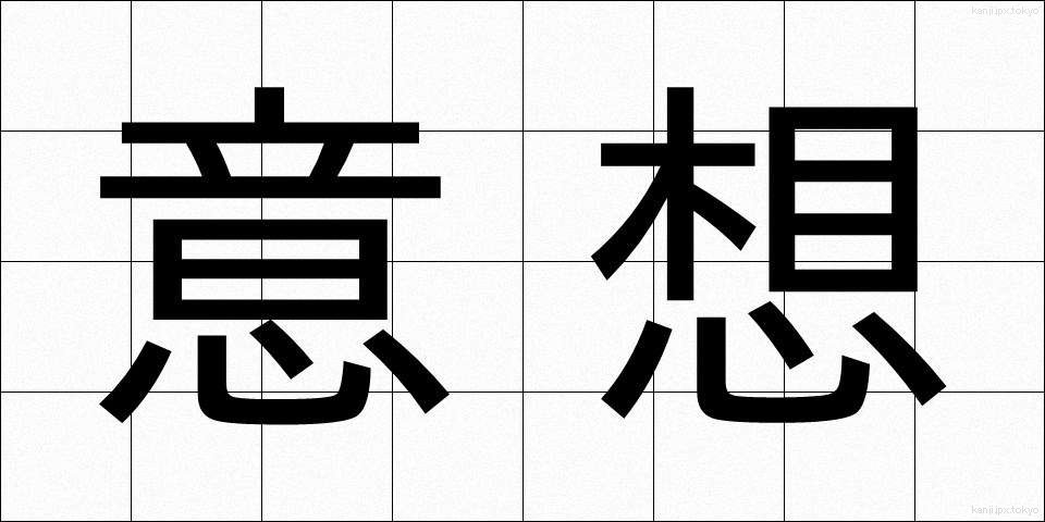 意想 (いそう)