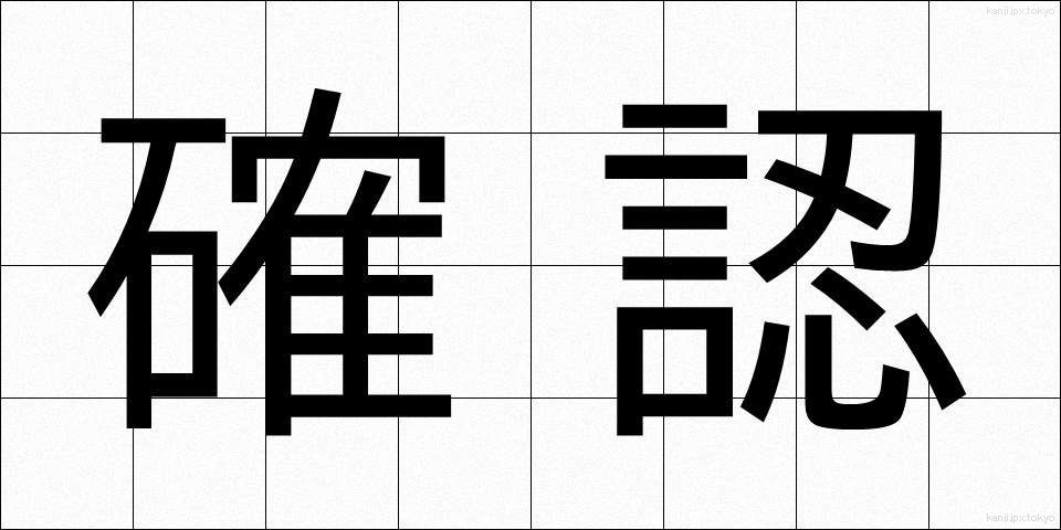 確認 (かくにん)