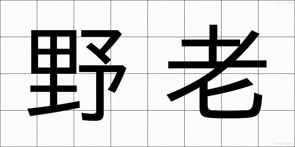 野老 (ところ)
