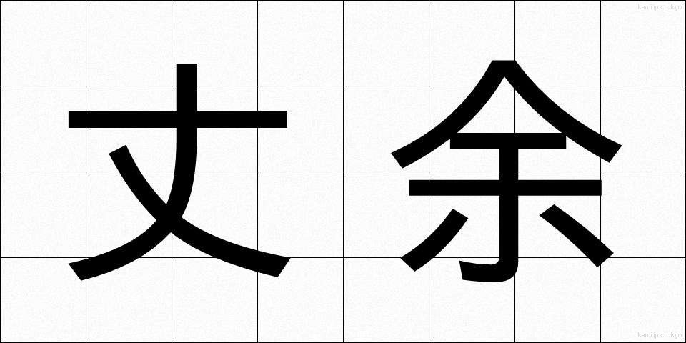 丈余 (じょうよ)