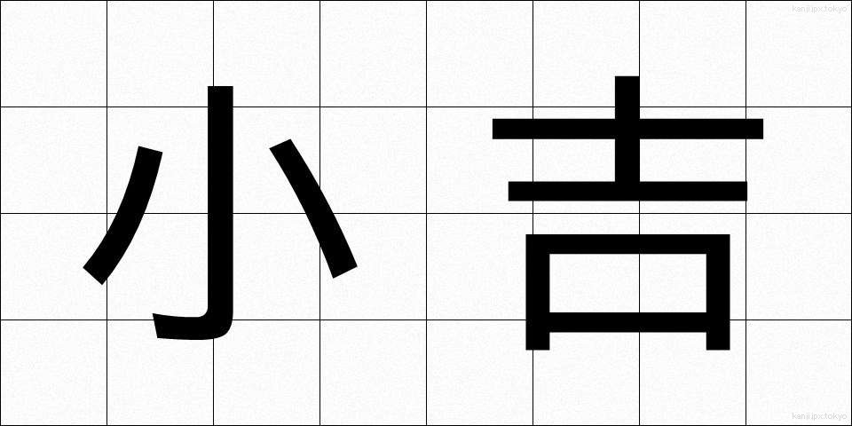 小吉 (こきち)