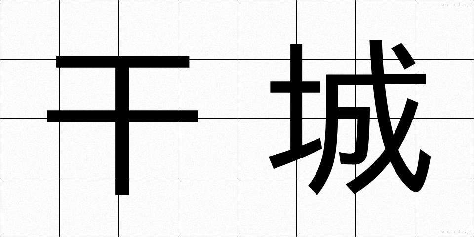干城 (かんじょう)