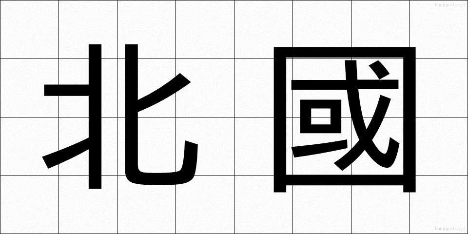 北國 (きたぐに)