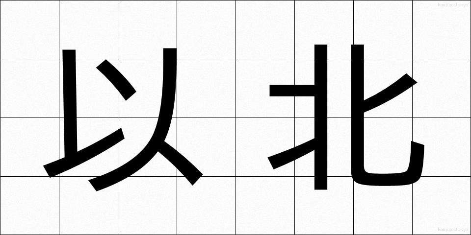 以北 (いほく)