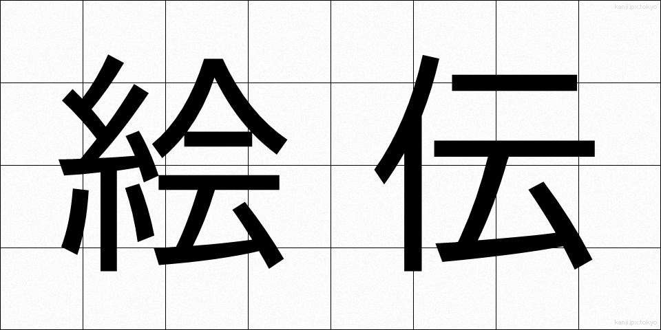 絵伝 (えでん)