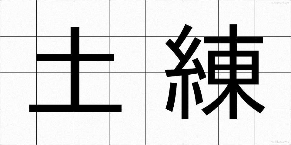 土練 (どれん)