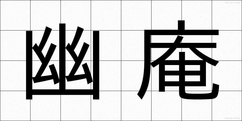 幽庵 (ゆうあん)