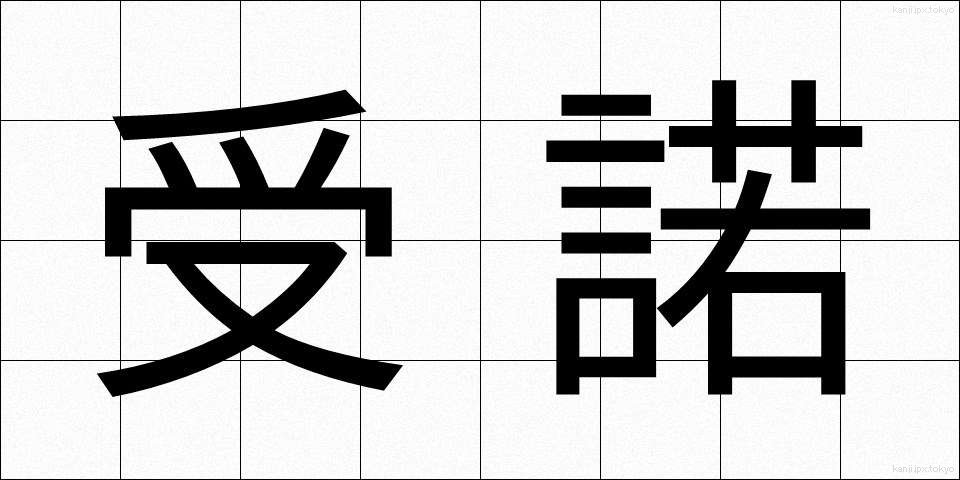受諾 (じゅだく)